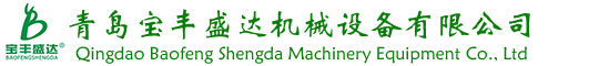 青島寶豐盛達(dá)機(jī)械設(shè)備有限公司